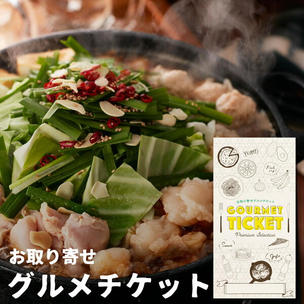 お取り寄せグルメチケット博多華味鳥もつ鍋セット グルメギフトギフト券カタログギフトギフトカード おしゃれ父の日内祝い結婚内祝い