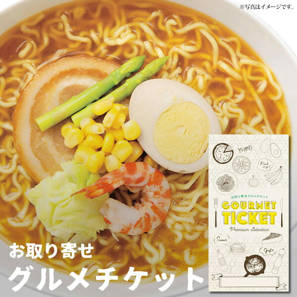お取り寄せグルメチケット全日本味くらべラーメン7食セット グルメギフトギフト券カタログギフトギフトカード おしゃれ父の日内祝い