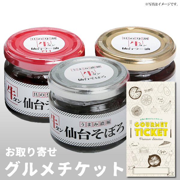 お取り寄せグルメチケット具の9割が牛タンのラー油&うまみ濃縮仙台そぼろセット お肉ぎゅうたん牛肉 グルメギフトギフト券カタログ