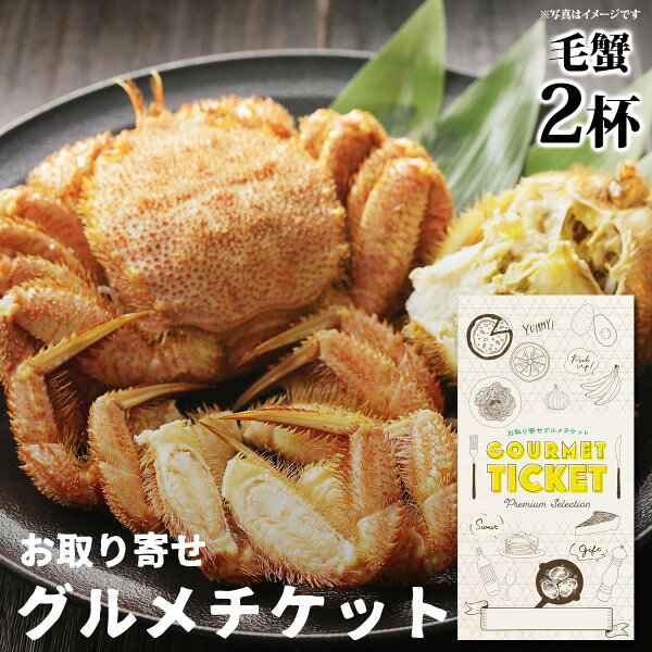 お取り寄せグルメチケット毛蟹2杯(400gupx2) グルメギフトギフト券カタログギフトギフトカード おしゃれ父の日内祝い結婚
