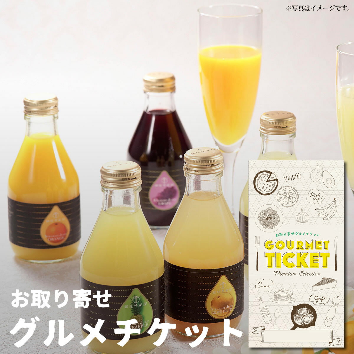 お取り寄せグルメチケット 「銀座千疋屋」銀座ストレートジュース6本入[ぶどう りんご みかん グレープフルーツ パイナップル][グルメ ギフト ギフト券 カタログギフト ギフトカード 送料無料][おしゃれ 母の日 内祝い 結婚内祝い 誕生日 プレゼント お返し]