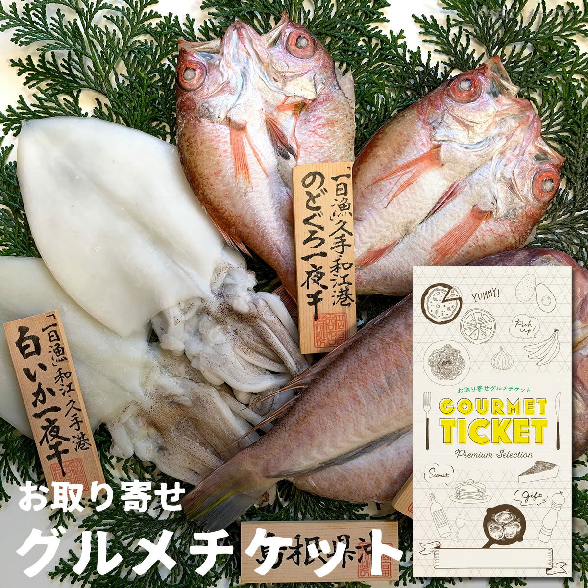 お取り寄せグルメチケット 島根特産品 石見銀山一夜干し[ギフト ギフト券 カタログギフト ギフトカード カードタイプ グルメカード 商品券][お中元 御中元]のサムネイル