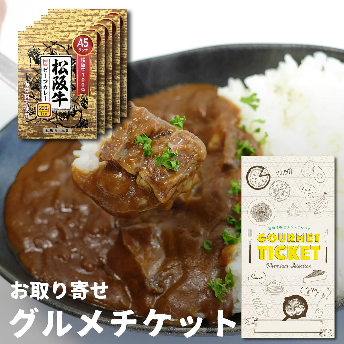 お取り寄せグルメチケット お肉 A5ランクの松阪牛カレー 5食セット [ギフト ギフト券 カタログギフト ギフトカード カードタイプ グルメカード 商品券 ギフ...