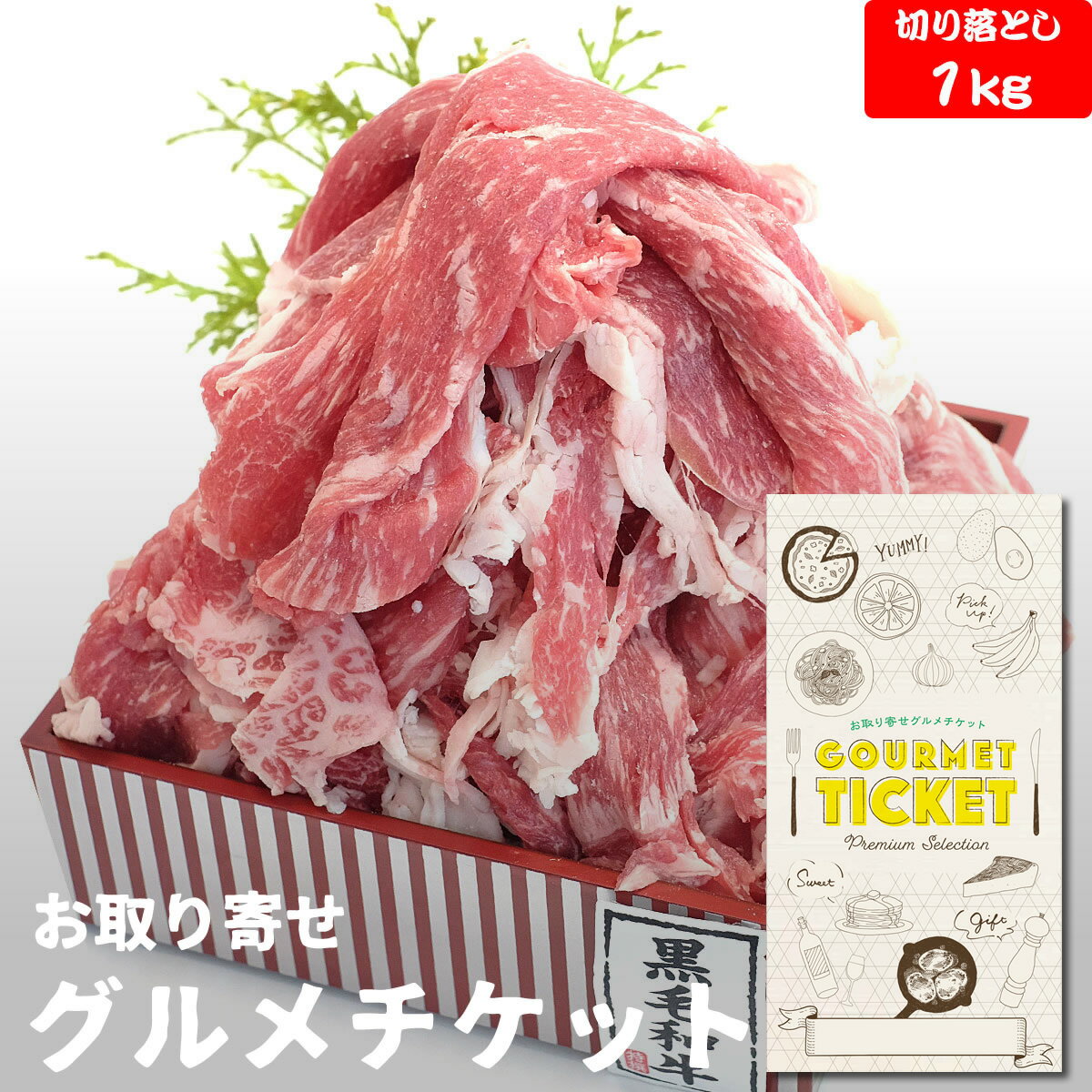 お取り寄せグルメチケット 九州産 黒毛和牛切落し1kg [ギフト ギフト券 カタログギフト ギフトカード カードタイプ グルメカード 商品券 ギフトチケット]