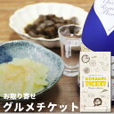 お取り寄せグルメチケット ちちぶで乾杯セット 武甲正宗 花ちちぶ純米生酒とピリ辛こんにゃく&ゆず入さしみ蒟蒻[ギフト ギフト券 カタログギフト ギフトカード カ...