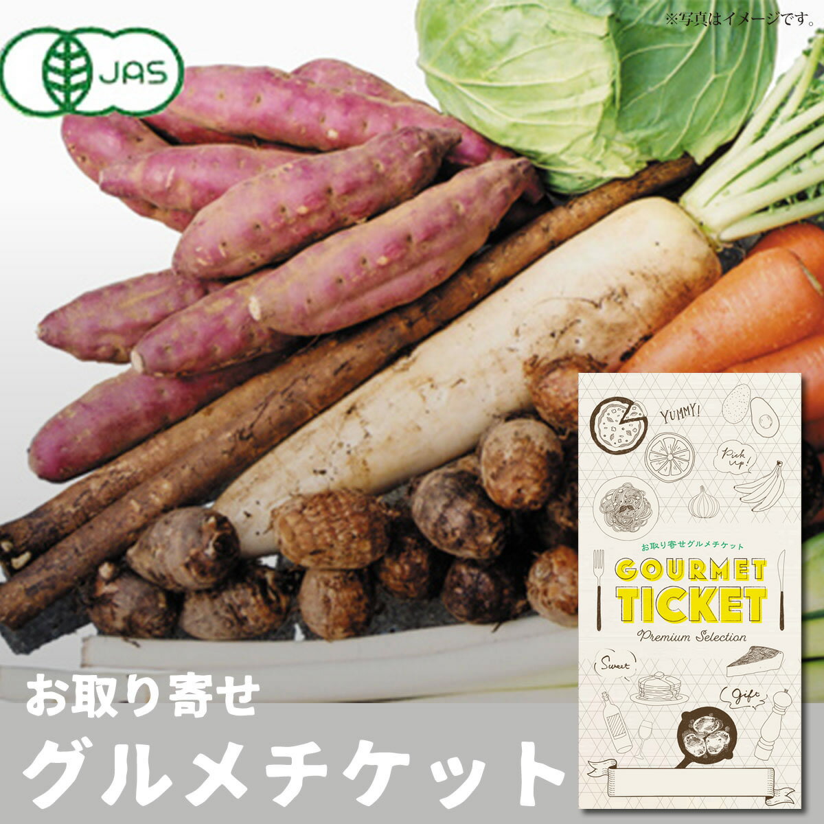 お取り寄せグルメチケット JAS認定有機野菜セット [ギフト ギフト券 カタログギフト ギフトカード カードタイプ グルメカード 商品券 ..