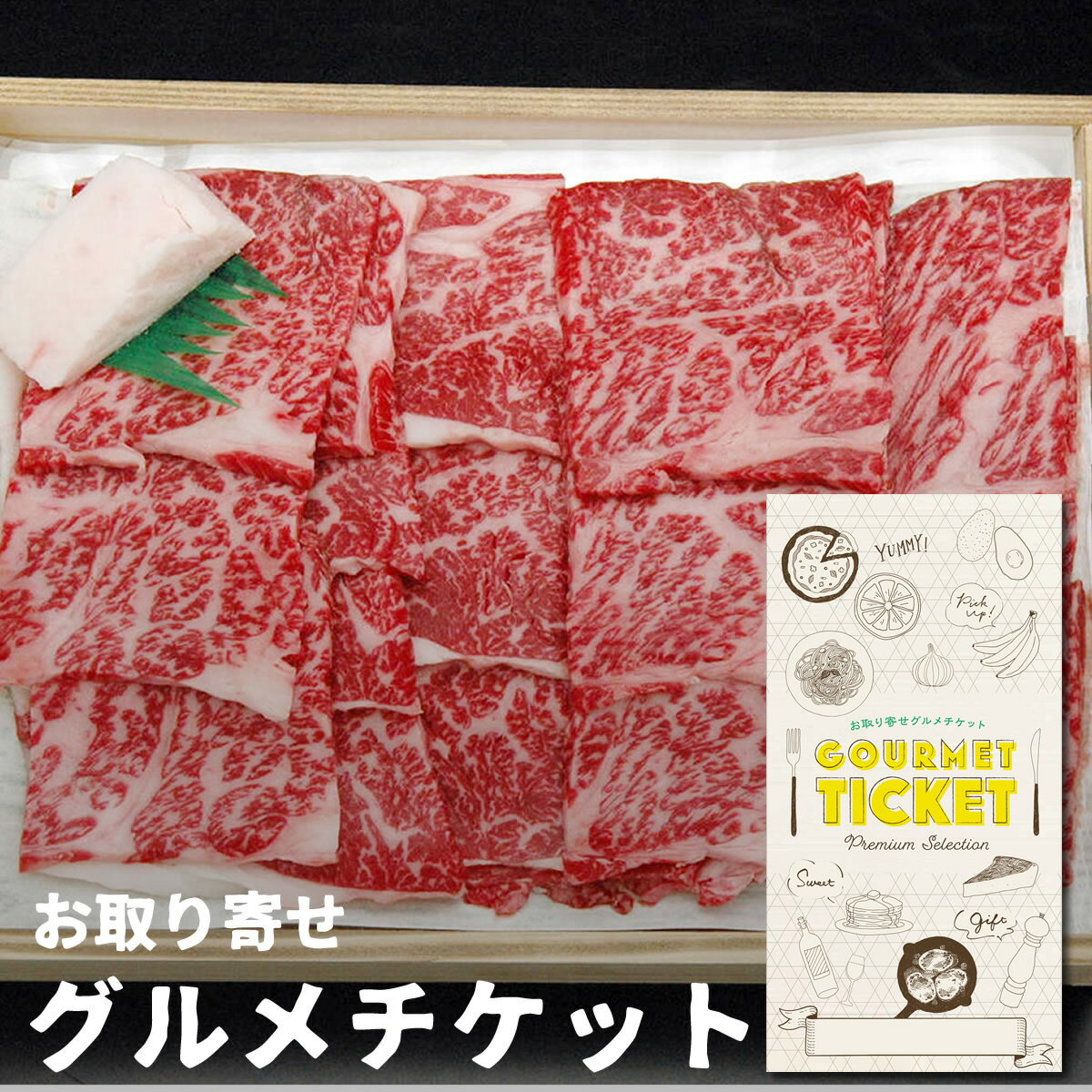 お取り寄せグルメチケット 国産・霜降り名産牛（焼肉用）[お肉 牛肉 黒毛和牛][グルメ ギフト ギフト券 カタログギフト ギフトカード カードタイプ 商品券 セット][母の日 父の日]のサムネイル