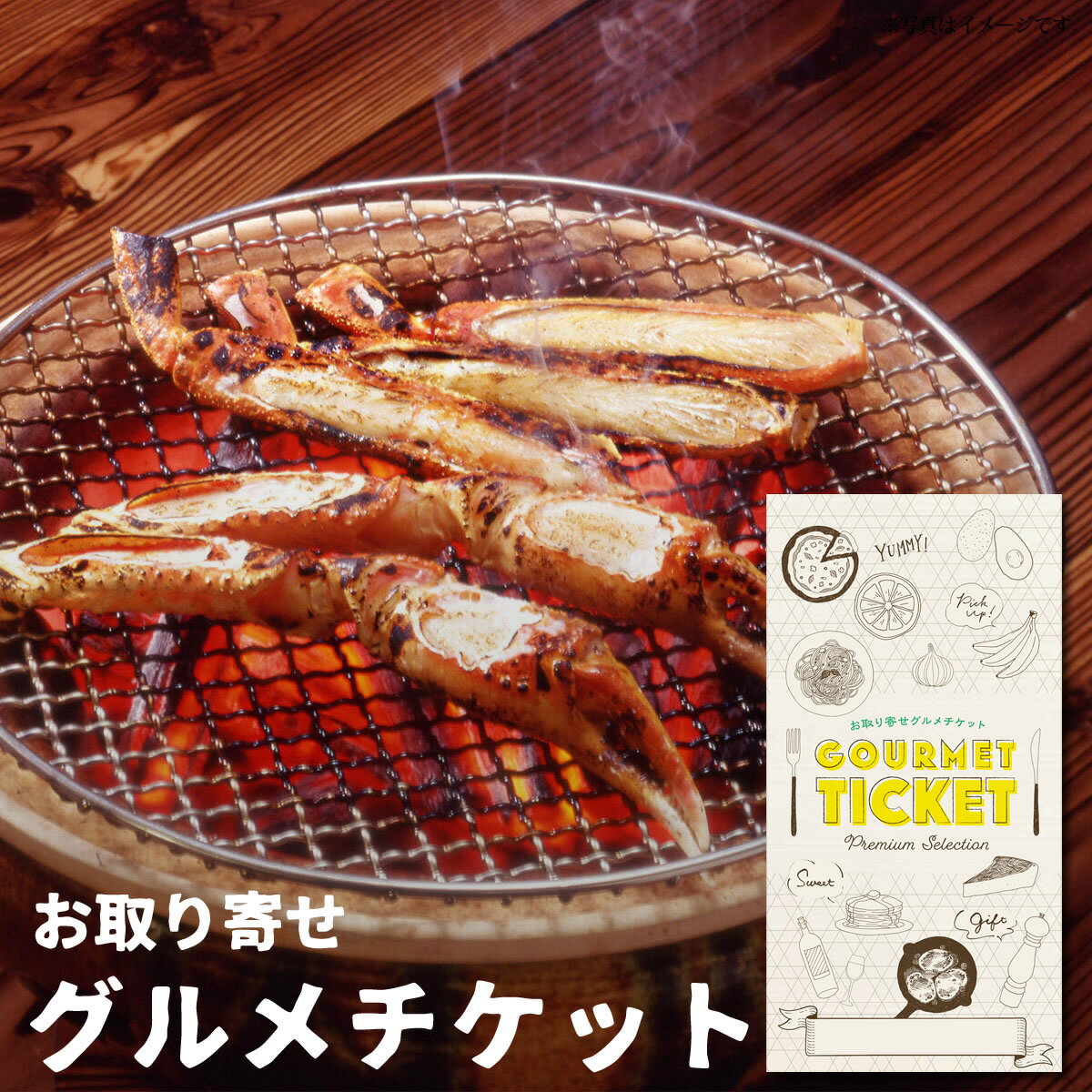 お取り寄せグルメチケット 焼きずわい蟹 [ギフト ギフト券 カタログギフト ギフトカード カードタイプ グルメカード 商品券 ギフトチケット]