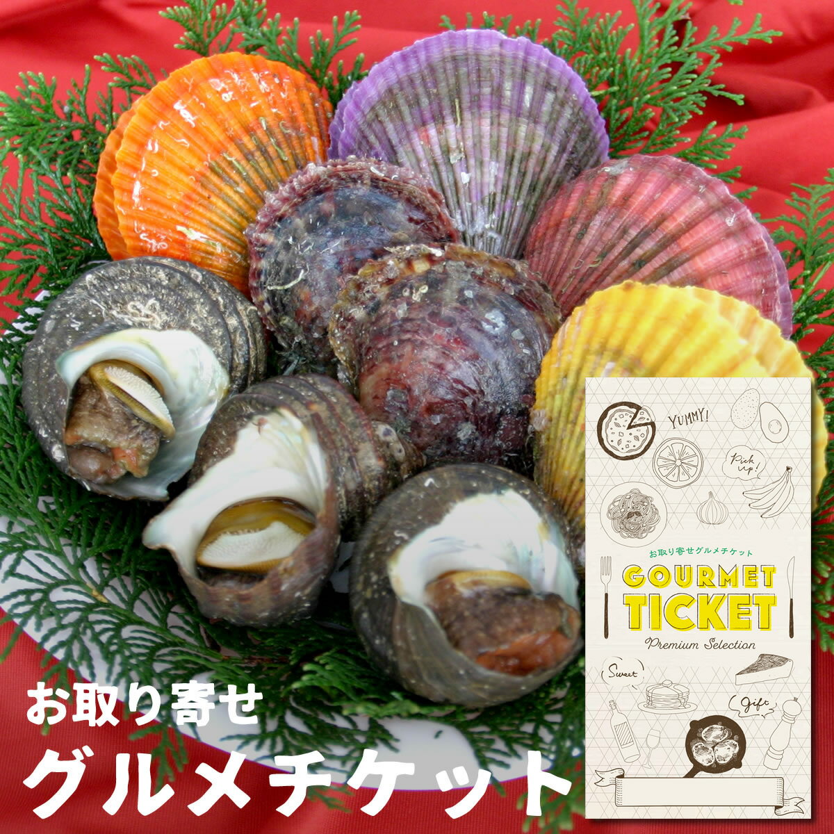 お取り寄せグルメチケット 宇和島海の幸 鮮貝セット[サザエ 緋扇貝 真珠貝][グルメ ギフト ギフト券 カタログギフト ギフトカード カードタイプ 商品券][お中元 内祝い 誕生日 プレゼント お返し]