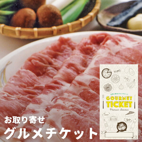 お取り寄せグルメチケット銘柄豚のしゃぶしゃぶセット お肉豚肉銘柄豚 グルメギフトギフト券カタログギフトギフトカード おしゃれ