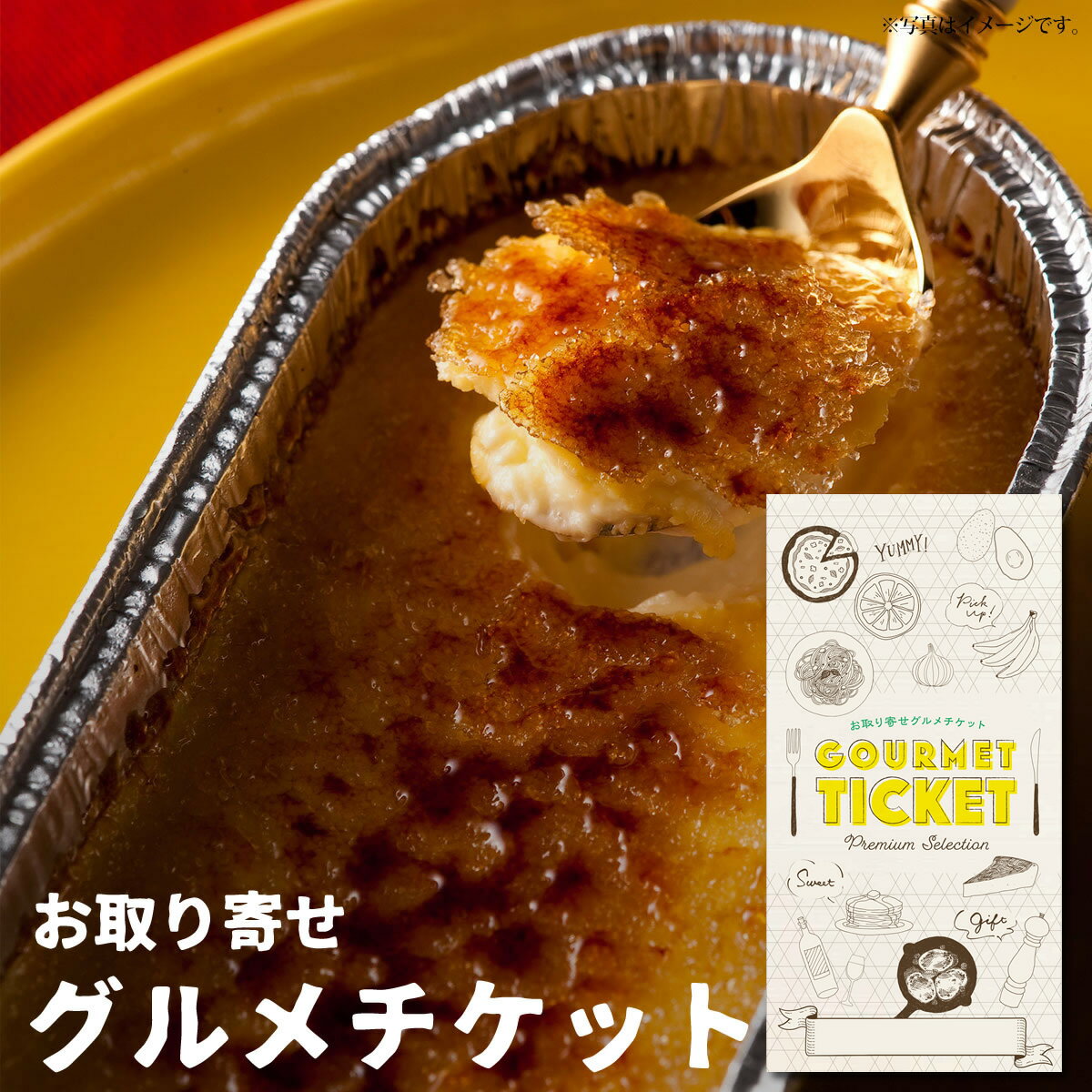 お取り寄せグルメチケット ひんやり濃厚焼きプリン カタラーナ6個セット [ギフト ギフト券 カタログギフト ギフトカード カードタイプ グルメカード 商品券 ギフトチケット]