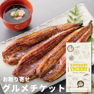 お取り寄せグルメチケット 鰻楽 宮崎県産ハーブうなぎ蒲焼特大3尾[グルメ ギフト ギフト券 カタログギフト ギフトカード カードタイプ 送料無料][内祝い 結婚祝い 誕生日 プレゼント お返し]