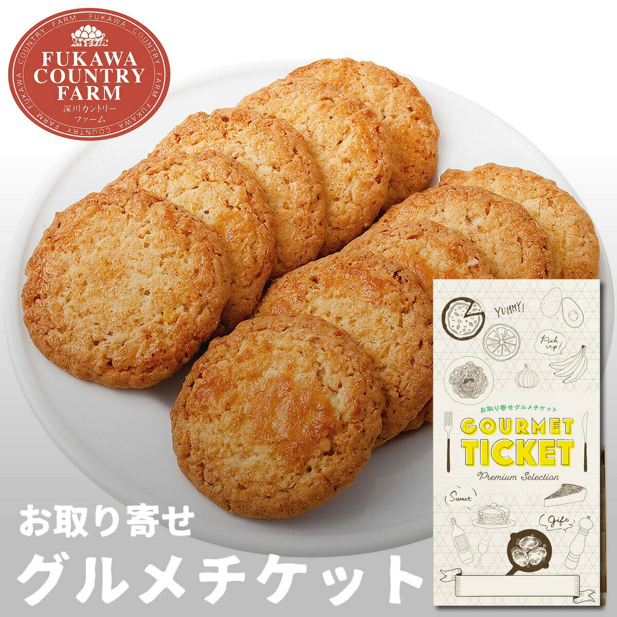 グルメ・食べ物（2000円程度） お取り寄せグルメチケット 深川カントリーファーム サクサクオートミールクッキー A [ギフト ギフト券 カタログギフト ギフトカード カードタイプ グルメカード 商品券 ギフトチケット]