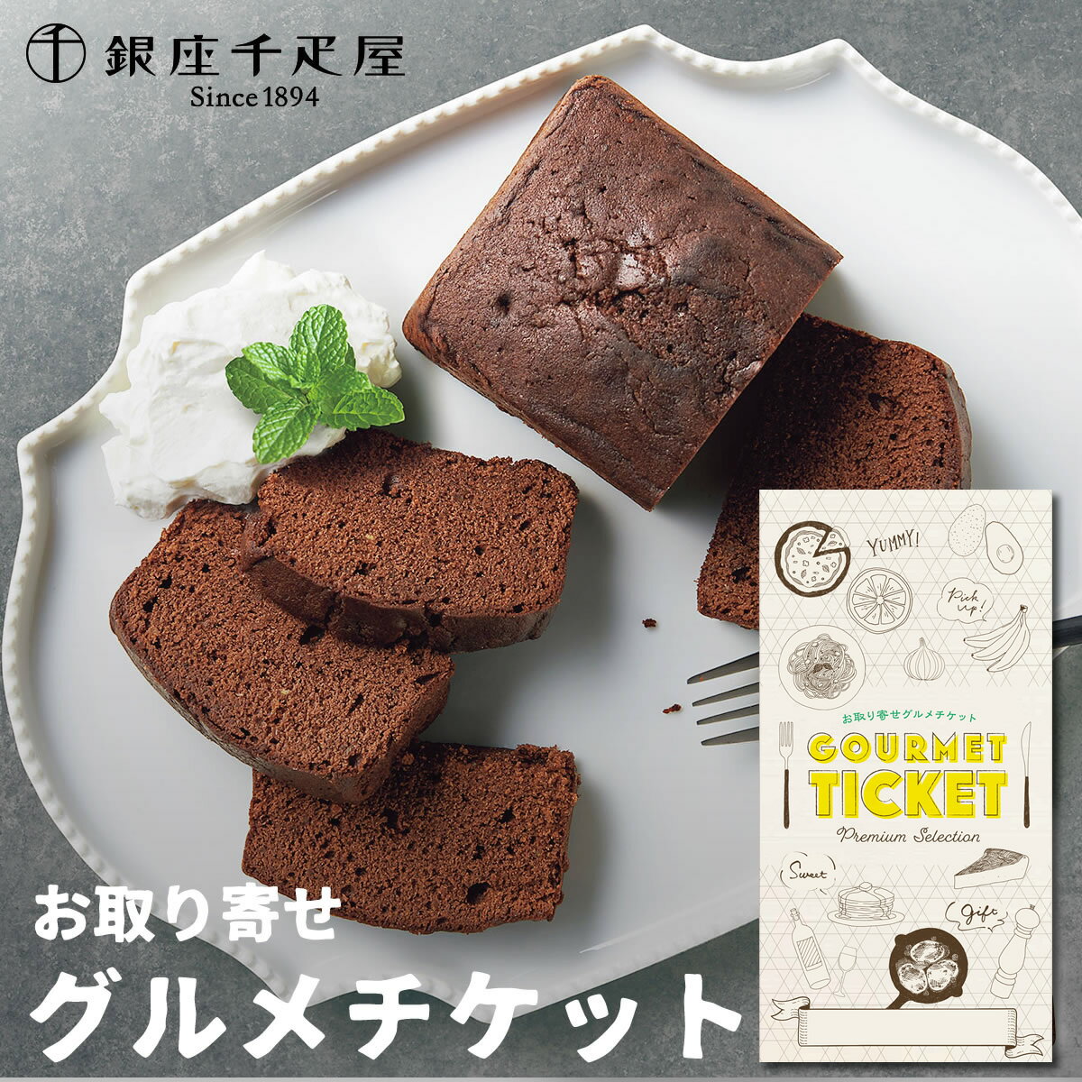 お取り寄せグルメチケット 銀座千疋屋 銀座チョコパウンドケーキ [ギフト ギフト券 カタログギフト ギフトカード カードタイプ グルメカード 商品券 ギフトチケット]