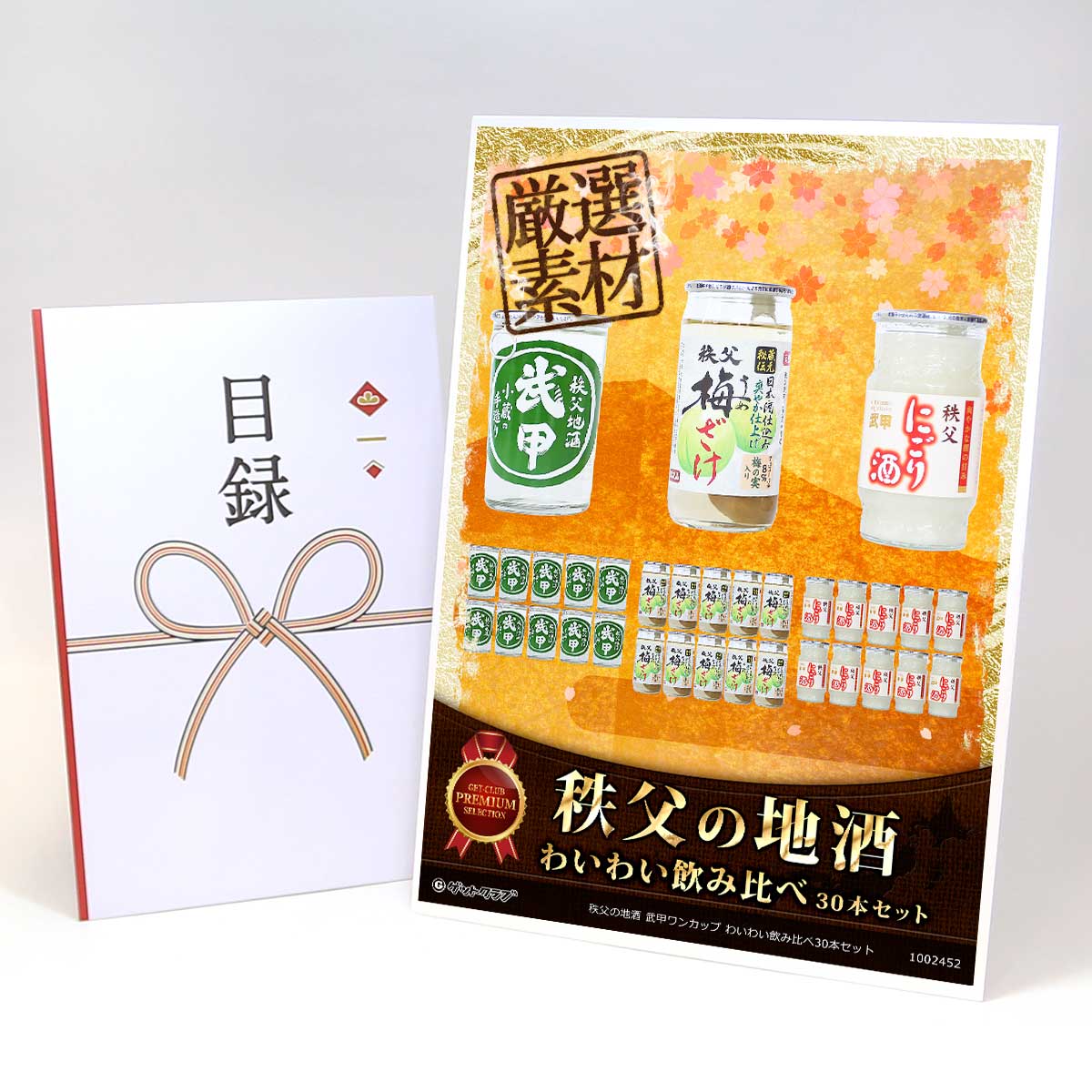 乐天商城 - ビンゴ 景品 結婚式 二次会 景品 【目録引換券 A3パネル付 グルメ 秩父の地酒 武甲ワンカップ わいわい飲み比べ30本セット】 ゴルフコンペ 景品 抽選会 景品 新年会 景品