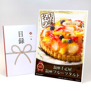 目録 パネル ビンゴ 景品 【「銀座千疋屋」銀座フルーツタルト】A3パネル ビンゴ景品 グルメギフト券 パネル付 忘年会 結婚式 二次会 抽選会 ゴルフ コンペ 景品