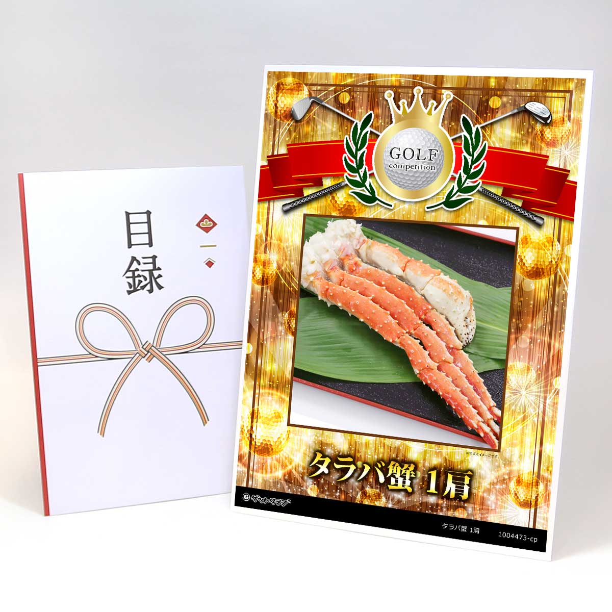 ゴルフコンペ 景品 目録 【アップグレード ゴルフコンペ パネル タラバ蟹 1肩】A3パネル付き 景品セット コンペ景品 ゴルフコンペ景品 ゴルフコンペ賞品 人...