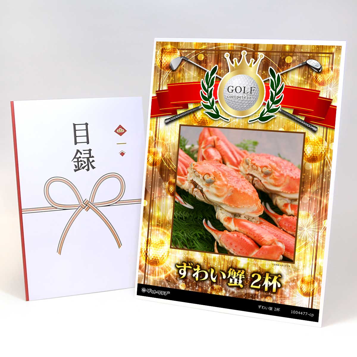 ゴルフコンペ 景品 目録 【アップグレード ゴルフコンペ パネル ずわい蟹 2杯】A3パネル付き 景品セット コンペ景品 ゴルフコンペ景品 ゴルフコンペ賞品 人...