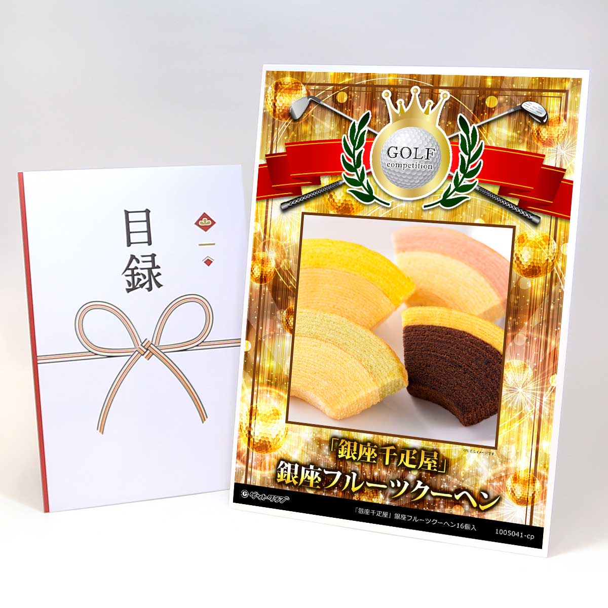 ゴルフコンペ 景品 目録 【アップグレード ゴルフコンペ パネル 「銀座千疋屋」銀座フルーツクーヘン16個入】A3パネル付き 景品セット コンペ景品 ゴルフコン...