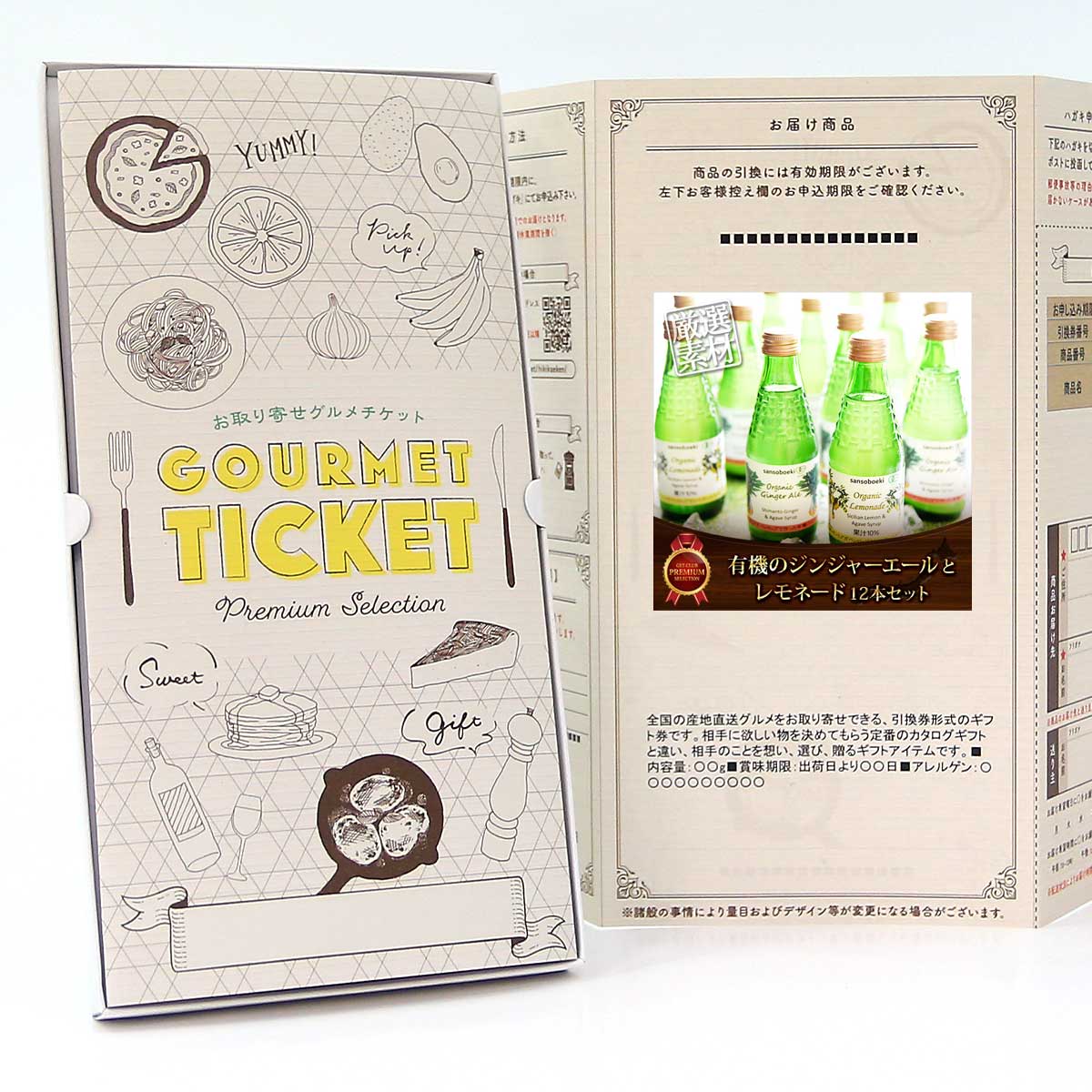 お取り寄せグルメチケット 有機のジンジャーエールとレモネード12本セット [ギフト ギフト券 カタログ..