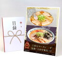 目録 パネル ビンゴ 景品 【喜多方ラーメン「一平」 醤油、辛みそ味セット】A3パネル ビンゴ景品 グルメギフト券 パネル付 忘年会 結婚式 二次会 抽選会 ゴルフ コンペ 景品