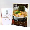目録 パネル ビンゴ 景品 【東京ラーメン「与ろゐ屋」醤油味8食】A3パネル ビンゴ景品 グルメギフト券 パネル付 忘年会 結婚式 二次会 抽選会 ゴルフ コンペ 景品