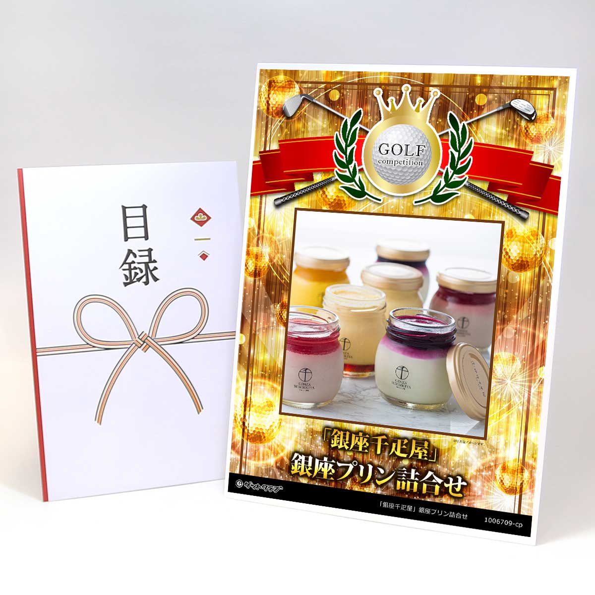 ゴルフコンペ 景品 目録 【アップグレード ゴルフコンペ パネル 「銀座千疋屋」銀座プリン詰合せ】A3パネル付き 景品セット コンペ景品 ゴルフコンペ景品 ゴル...
