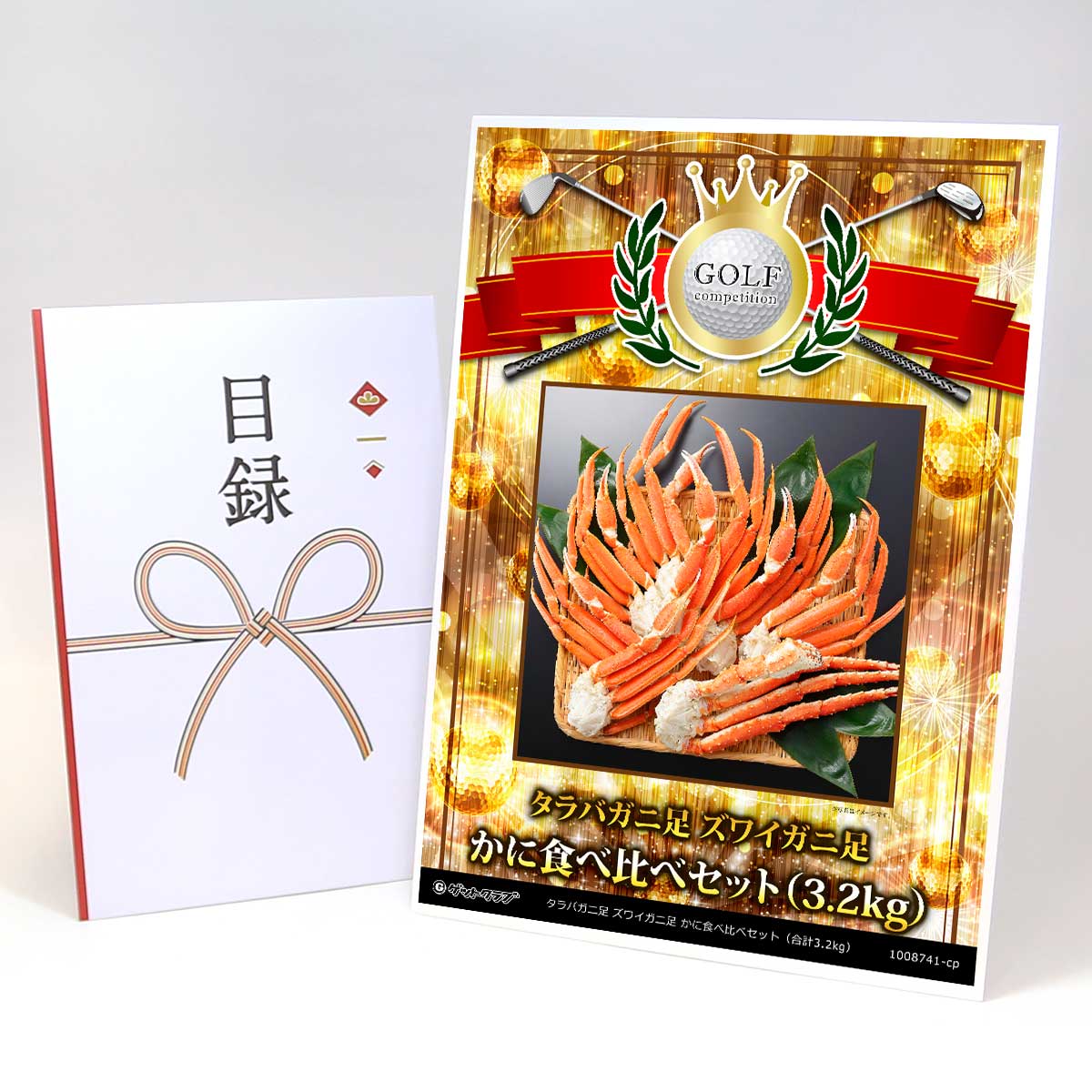 ゴルフコンペ 景品 目録 【アップグレード ゴルフコンペ パネル タラバガニ足 ズワイガニ足 かに食べ比べセット(3.2kg)】A3パネル付き 景品セット コン...