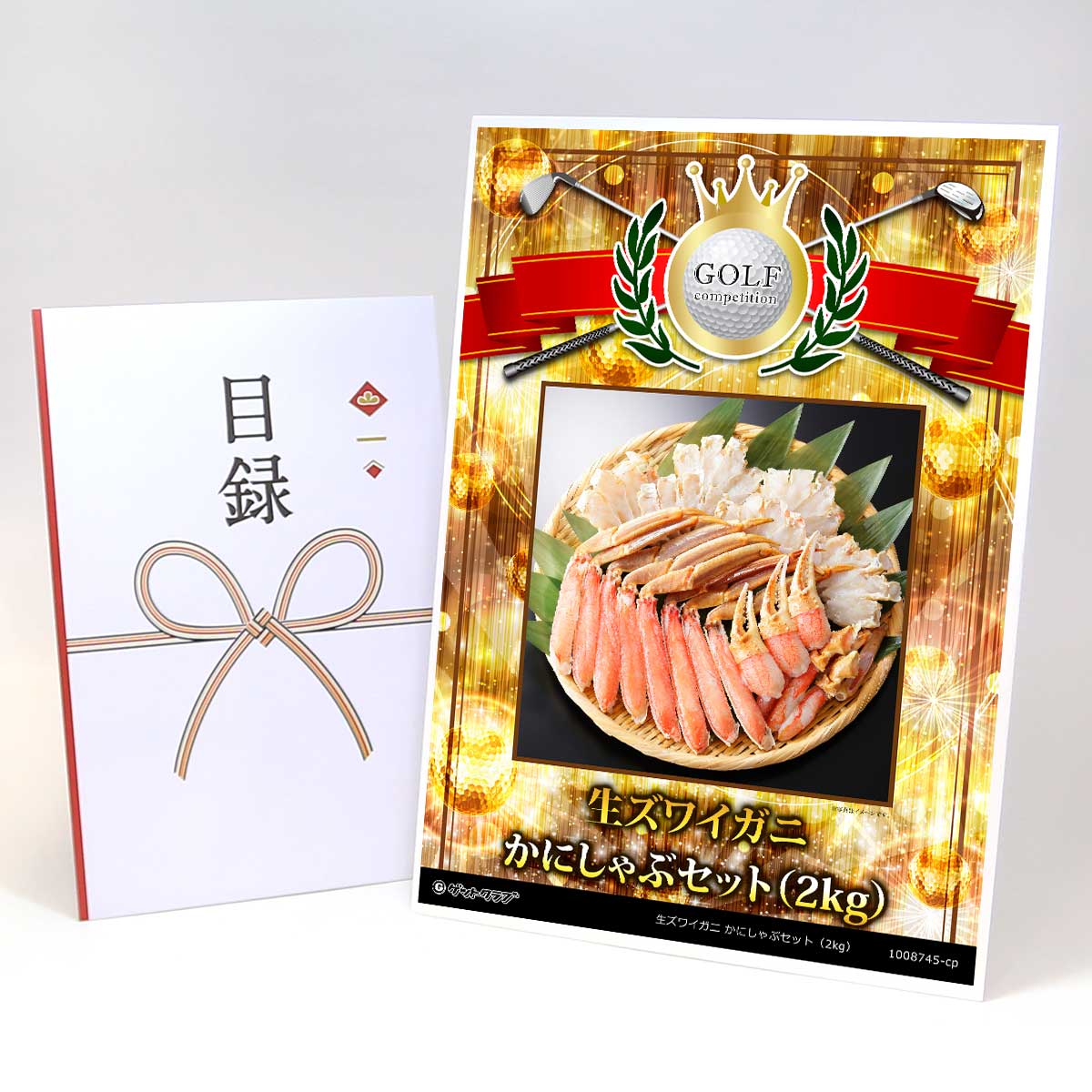 ゴルフコンペ 景品 目録 【アップグレード ゴルフコンペ パネル 生ズワイガニ かにしゃぶセット(2kg)】A3パネル付き 景品セット コンペ景品 ゴルフコンペ...
