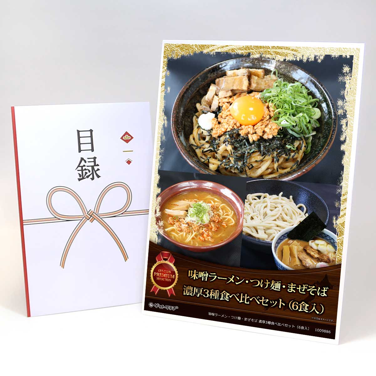 目録 パネル ビンゴ 景品 【味噌ラーメン・つけ麺・まぜそば 濃厚3種食べ比べセット（6食入）】A3パネ..
