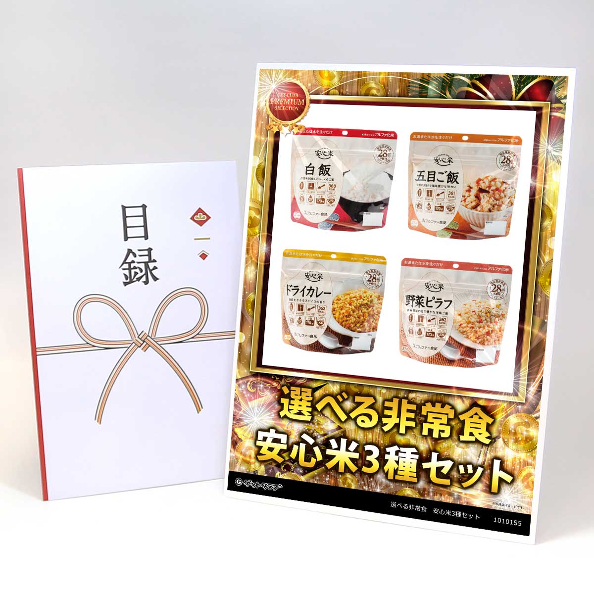 乐天商城 - ビンゴ 景品 結婚式 二次会 景品 【目録引換券 A3パネル付 グルメ 選べる非常食 安心米3種セット】 ゴルフコンペ 景品 抽選会 景品 新年会 景品