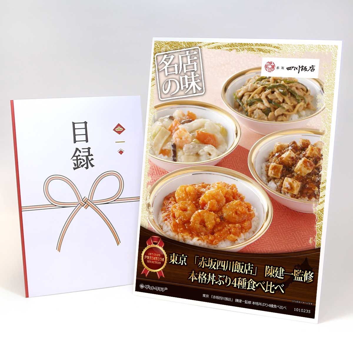目録 パネル ビンゴ 景品 【東京 「赤坂四川飯店」 陳建一監修 本格丼ぶり4種食べ比べ】A3パネル ビンゴ景品 グルメギフト券 パネル付 忘年会 結婚式 二次会 抽選会 ゴルフ コンペ 景品