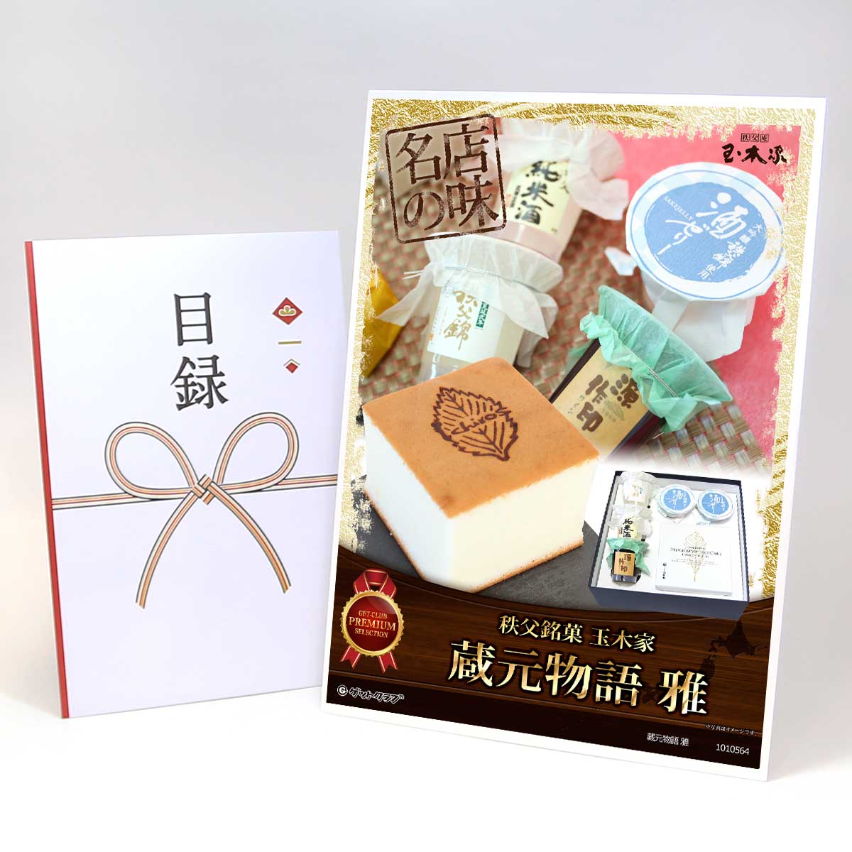 忘年会 景品 ビンゴ 二次会 目録 引換券 A3パネル付 グルメ【秩父銘菓 玉木家「蔵元物語 雅」ゼリー5個..