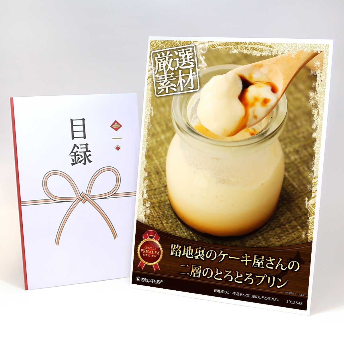 忘年会 景品 ビンゴ 二次会 目録 引換券 A3パネル付 グルメ【路地裏のケーキ屋さんの二層のとろとろプ..