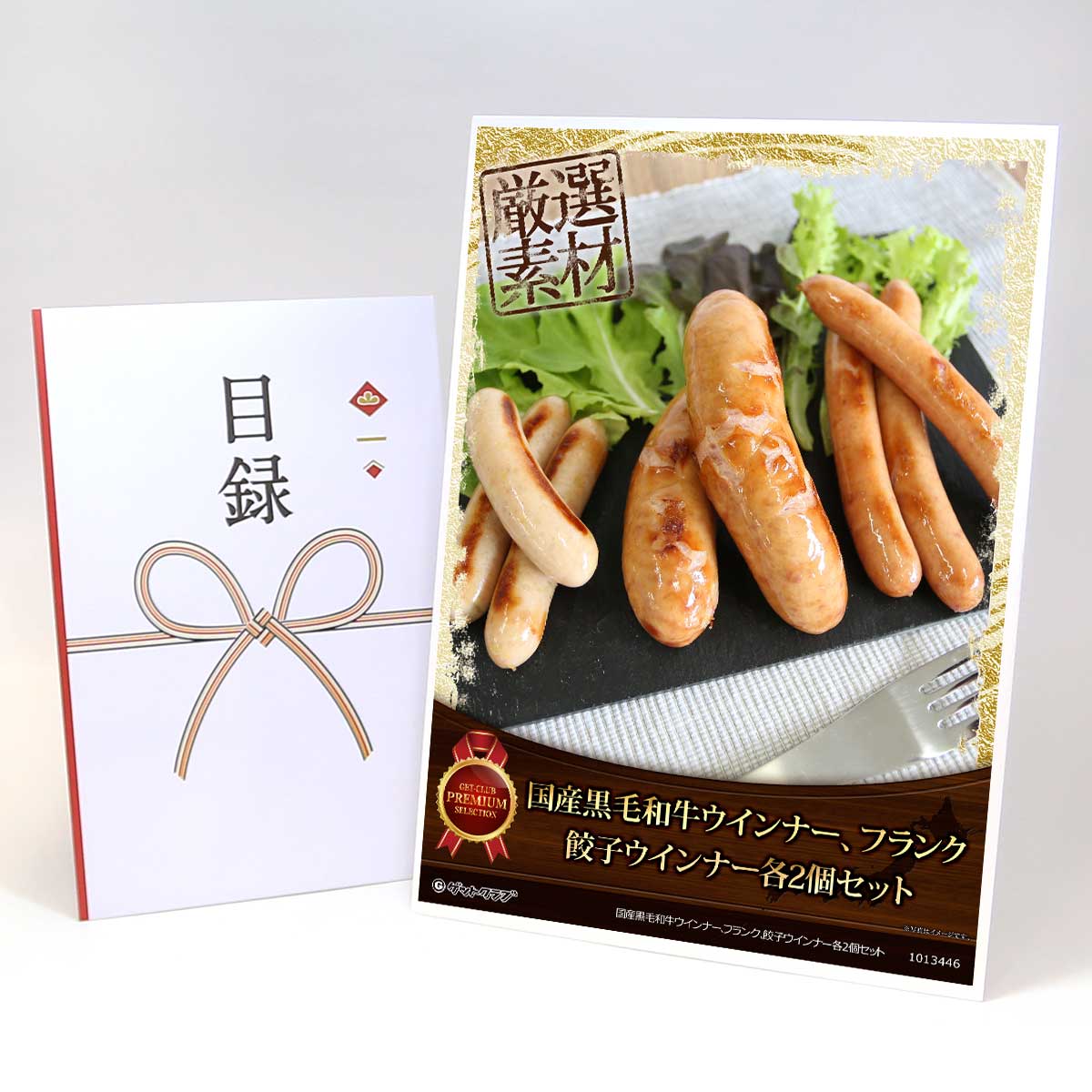 乐天商城 - ビンゴ 景品 結婚式 二次会 景品 【目録引換券 A3パネル付 グルメ 国産黒毛和牛ウインナー、フランク、餃子ウインナー各2個セット】 ゴルフコンペ 景品 抽選会 景品 新年会 景品
