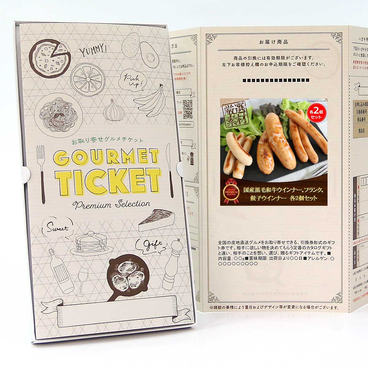 お取り寄せグルメチケット お肉 国産黒毛和牛ウインナー、フランク、餃子ウインナー各2個セット [ギフト ギフト券 カタログギフト ギフトカード カードタイプ グ...