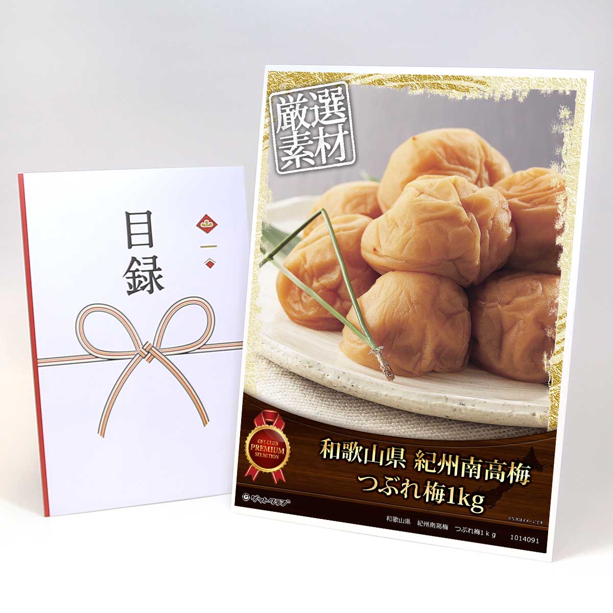 乐天商城 - ビンゴ 景品 結婚式 二次会 景品 【目録引換券 A3パネル付 グルメ 和歌山県 紀州南高梅 つぶれ梅1kg】 ゴルフコンペ 景品 抽選会 景品 新年会 景品