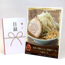 目録 パネル ビンゴ 景品 【二郎系 背脂にんにく醤油ラーメン(20食セット)こだわりのオーション極太麺使用】A3パネル ビンゴ景品 グルメギフト券 パネル付 忘年会 結婚式 二次会 抽選会 ゴルフ コンペ 景品