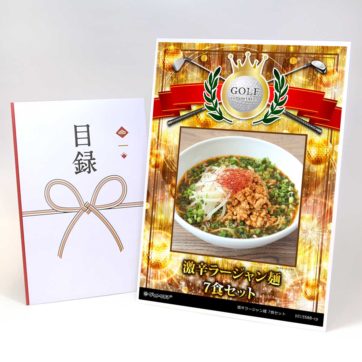 ゴルフコンペ 景品 目録 【アップグレード ゴルフコンペ パネル 激辛ラージャン麺（7食セット）老舗製麺所の中太ストレート麺使用】A3パネル付き 景品セット コンペ景品 ゴルフコンペ景品 ゴルフコンペ賞品 人気 おもしろ 表彰 盾 ゴルフ コンペ 名