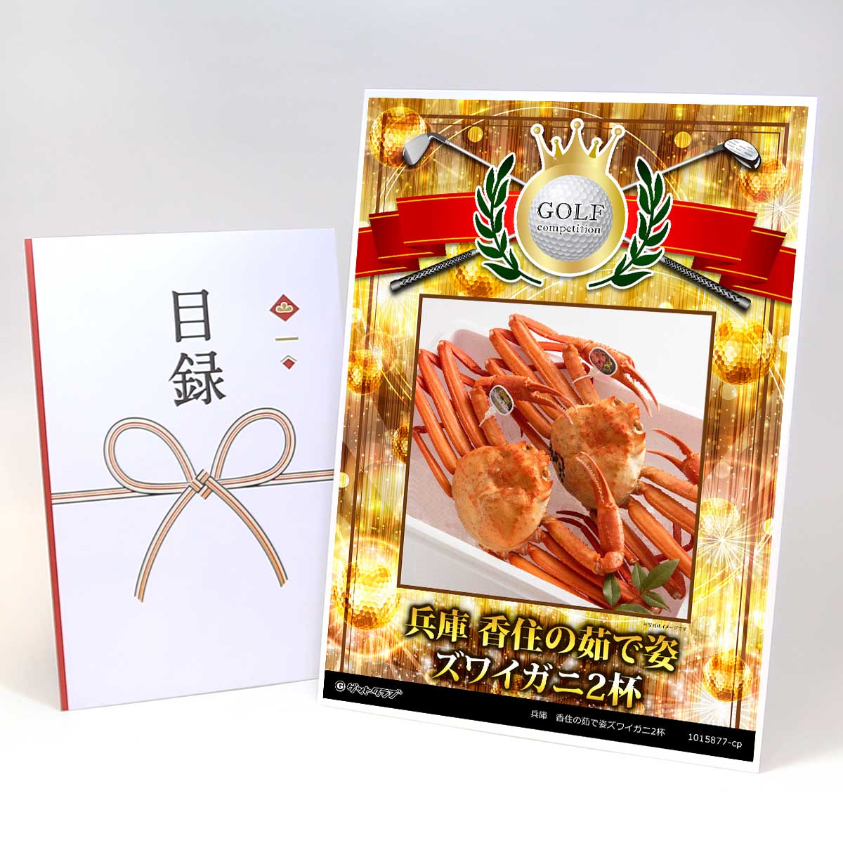 ゴルフコンペ 景品 目録 【アップグレード ゴルフコンペ パネル 兵庫 香住の茹で姿ズワイガニ2杯】A3パネル付き 景品セット コンペ景品 ゴルフコンペ景品 ゴ...