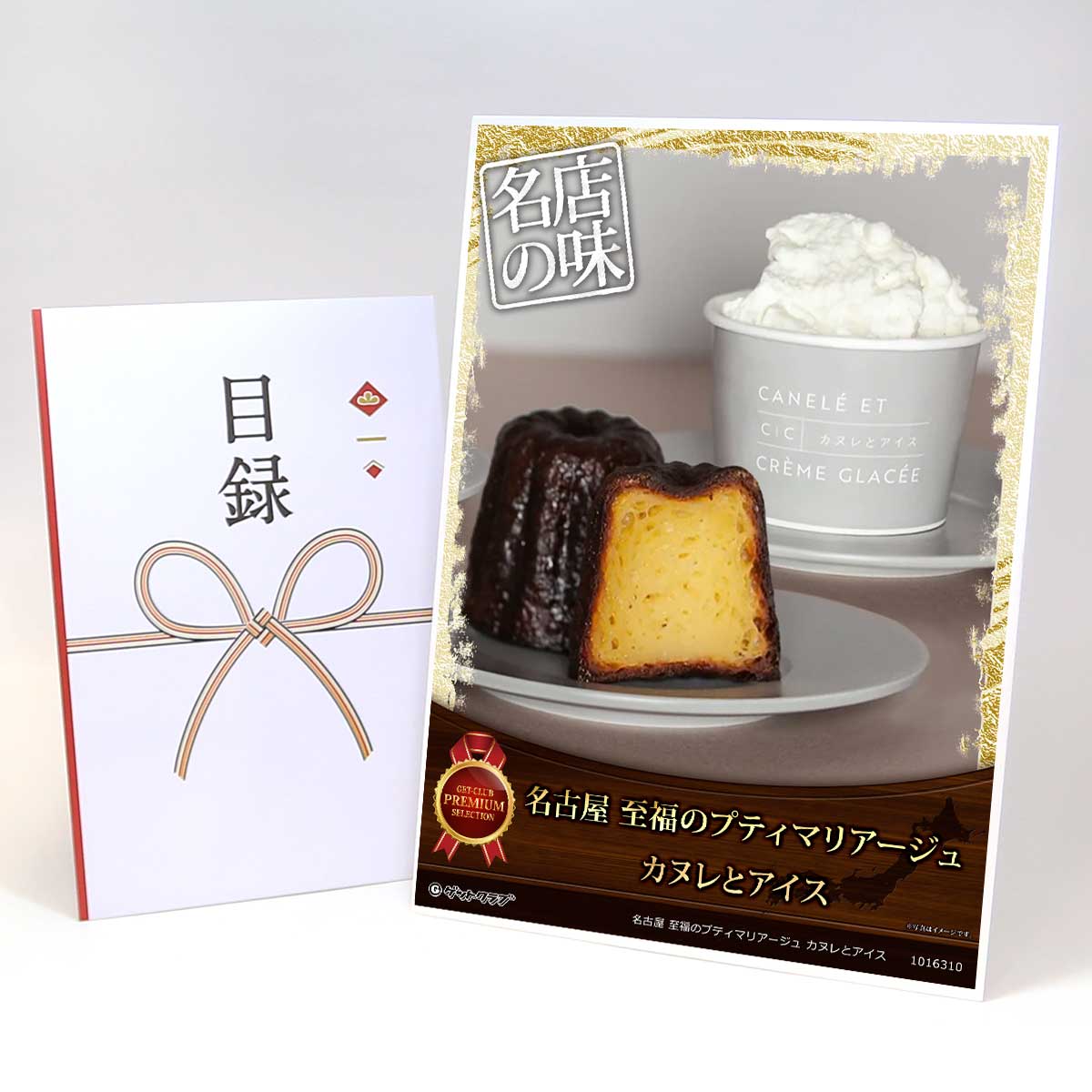 目録 パネル ビンゴ 景品 スイーツ 【名古屋 至福のプティマリアージュ カヌレとアイス】A3パネル ビンゴ景品 グルメギフト券 パネル付 忘年会 結婚式 二次会 抽選会 ゴルフ コンペ 景品(3)