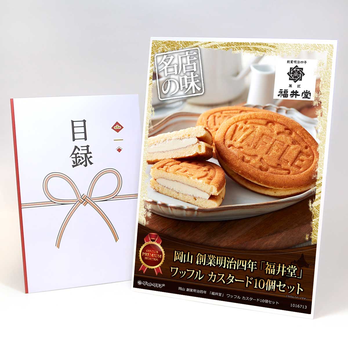 忘年会 景品 ビンゴ 二次会 目録 引換券 A3パネル付 グルメ【岡山 創業明治四年 「福井堂」 ワッフル ..