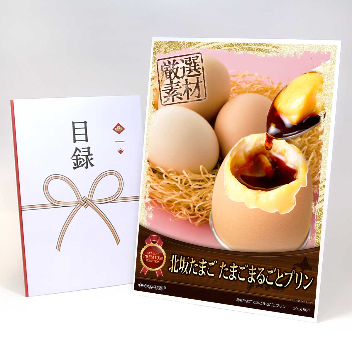 目録 パネル ビンゴ 景品 スイーツ 【北坂たまご たまごまるごとプリン】A3パネル ビンゴ景品 グルメギ..