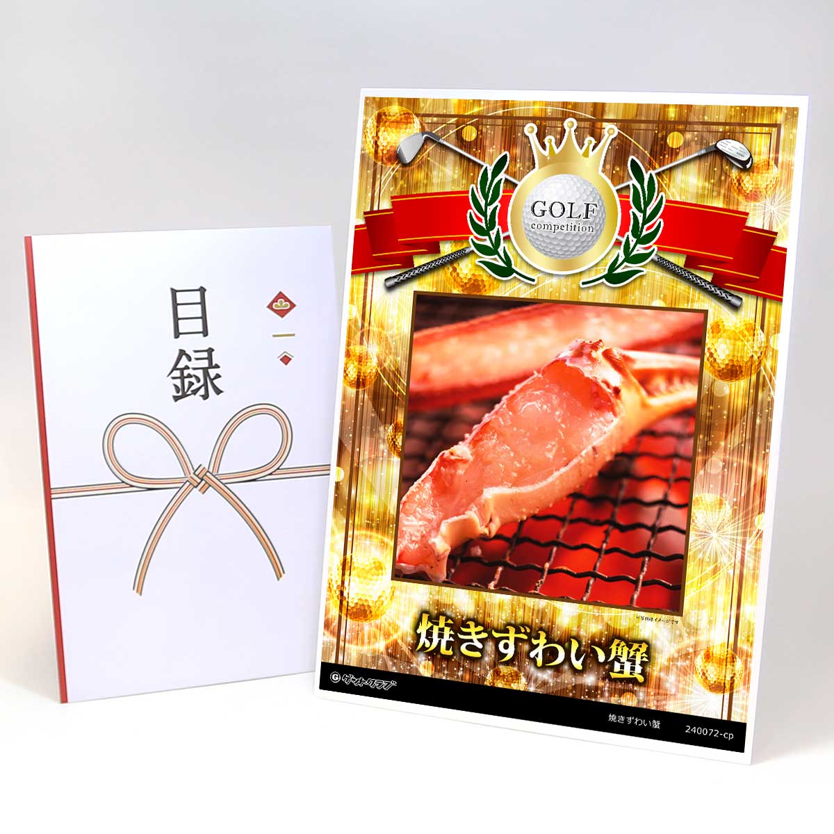 ゴルフコンペ 景品 目録 【アップグレード ゴルフコンペ パネル 焼きずわい蟹】A3パネル付き 景品セット コンペ景品 ゴルフコンペ景品 ゴルフコンペ賞品 人気...