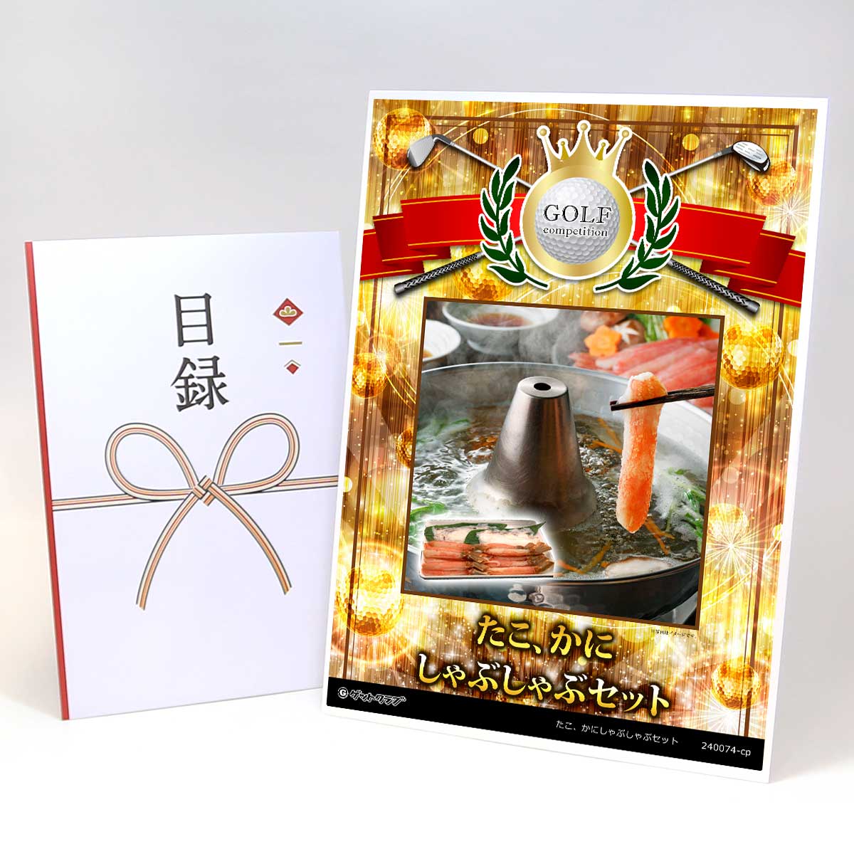 ゴルフコンペ 景品 目録 【アップグレード ゴルフコンペ パネル たこ、かにしゃぶしゃぶセット】A3パネル付き 景品セット コンペ景品 ゴルフコンペ景品 ゴルフ...