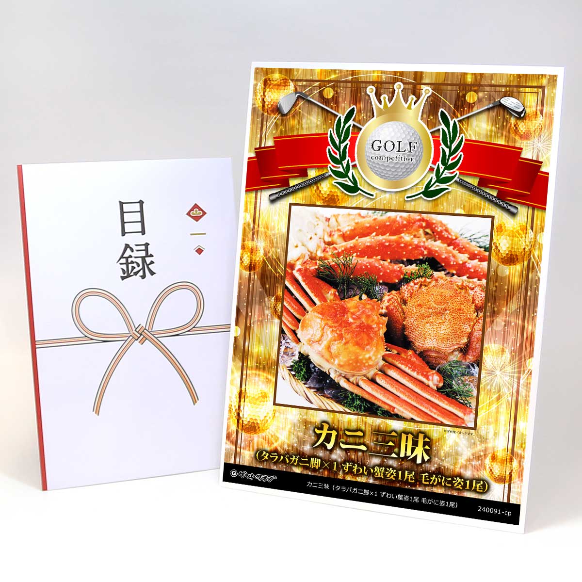 ゴルフコンペ 景品 目録 【アップグレード ゴルフコンペ パネル カニ三昧(タラバガニ脚×1 ずわい蟹姿1尾 毛がに姿1尾)】A3パネル付き 景品セット コンペ...