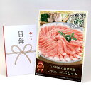 目録 パネル ビンゴ 景品 【自然飼育の薩摩黒豚しゃぶしゃぶセット】A3パネル ビンゴ景品 グルメギフト券 パネル付 忘年会 結婚式 二次会 抽選会 ゴルフ コ...