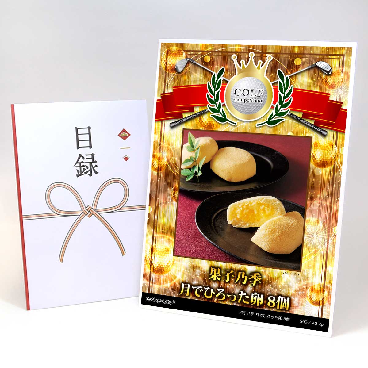 ゴルフコンペ 景品 目録 【アップグレード ゴルフコンペ パネル 果子乃季 月でひろった卵 8個】A3パネル付き 景品セット コンペ景品 ゴルフコンペ景品 ゴルフコンペ賞品 人気 おもしろ 表彰 盾 ゴルフ コンペ 名