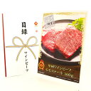 365日即日出荷 ビンゴ 景品 【クリアパネル 目録チケット 甲州ワインビーフモモステーキ300g】A4パネル 目録 ビンゴ景品 グルメギフト券 パネル付 忘年...