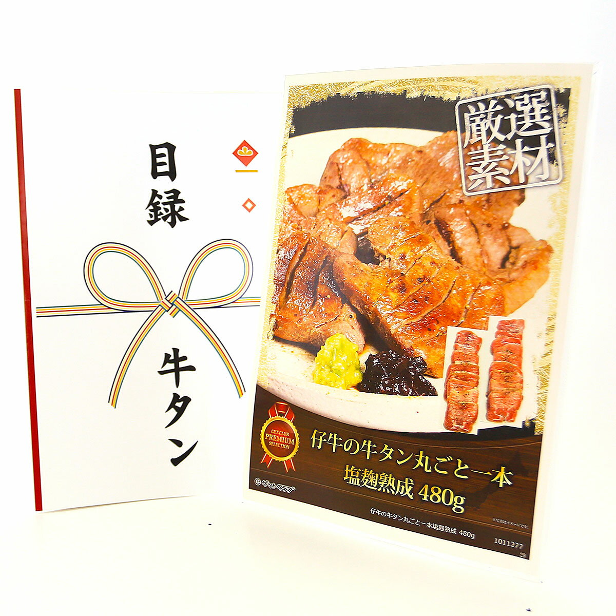 365日即日出荷 ビンゴ 景品 【クリアパネル 目録チケット 仔牛の牛タン丸ごと一本塩麹熟成 480g】A4パ..